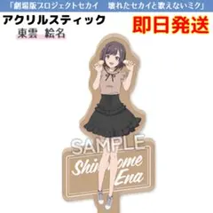プロジェクトセカイ アクリルスティック 東雲絵名 壊れたセカイと歌えないミク