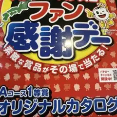 2025年最新】ファン感謝デーカタログの人気アイテム - メルカリ