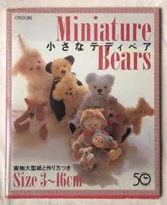 【手芸本】小さなテディベア: Size3~16cm（平成7年）