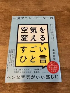 一流ファシリテーターの空気を変えるすごいひと言　中島崇学