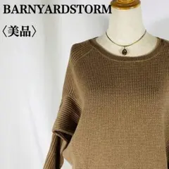 【ka☆yu☆ka 様♡】BARNYARDSTORM ブラウン ワッフルニット