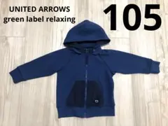 【ユナイテッドアローズ】ネイビー フルジップ パーカー 105