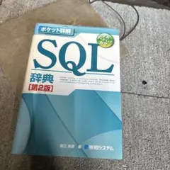 SQL辞典 : 7大データベース対応のサムネイル