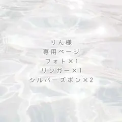 りん様 専用ページ ୨୧