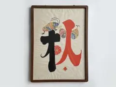 2025年最新】芹沢銈介 版画の人気アイテム - メルカリ