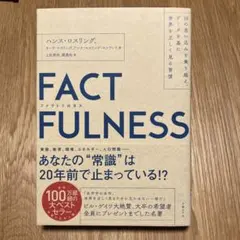 FACTFULNESS(ファクトフルネス) 10の思い込みを乗り越え、データを…