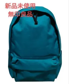 新品 無印良品 肩の負担を軽くする 撥水 リュックサック ダークグリーン