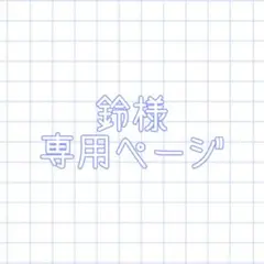 鈴様 専用ページ