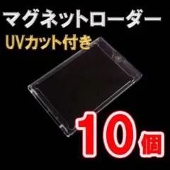 マグネットローダー 10個セット UVカット 35pt カードローダー 遊戯王
