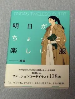 明日がちょっと、楽しい服 珍田 ファッションイラスト集