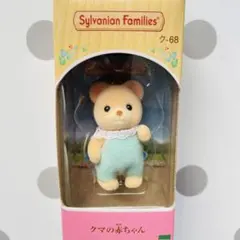 シルバニアファミリー　クマの赤ちゃん［新品未開封］