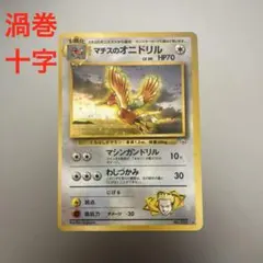 マチスのオニドリル★ジム拡張第1弾　渦巻×十字ホロ　管理番号105