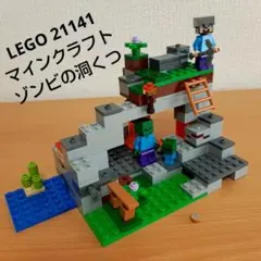 LEGO マインクラフト 21141 ゾンビの洞くつ スティーブ 赤ちゃんゾンビ
