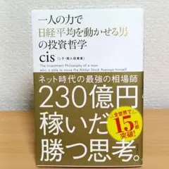 一人の力で日経平均を動かせる男の投資哲学　cis