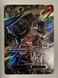 【美品】ワンピース カード　サボ　OP07-118 SP 受け継がれる意志