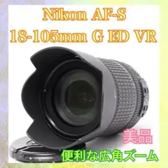 ◇広角ズームレンズ◇Nikon AF-S 18-105mm VR◇便利な1本◇ - メルカリ