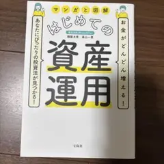 マンガと図解はじめての資産運用 お金がどんどん増える!あなたにぴったりの投資法…