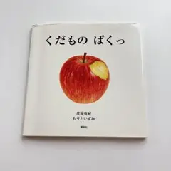 くだもの ぱくっ　彦坂有紀　もりといずみ
