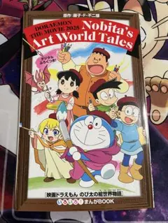 映画ドラえもん　のび太の絵世界物語　入場特典　いろいろ！まんがBOOK