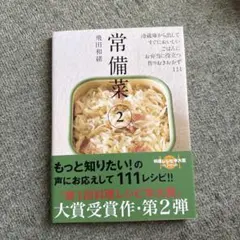 常備菜 2