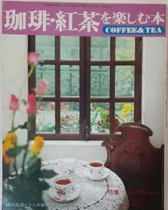 「珈琲・紅茶を楽しむ本　COFFEE & TEA」(2099)