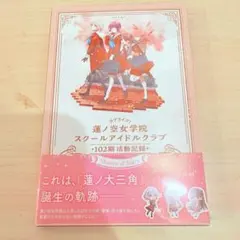 蓮ノ空　102期活動記録　新品未開封