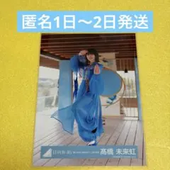 日向坂46 髙橋未来虹 生写真 錆つかない剣を持て！ MV衣装 チュウ 青