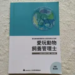 愛玩動物飼養管理士 2020年 第2巻のサムネイル