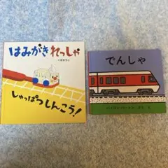 はみがきれっしゃ、でんしゃ 絵本セット 絵本まとめ売り