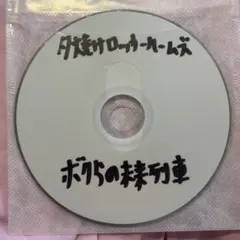 死んだ僕の彼女/hotch potch e.p.(CD-R) - メルカリ