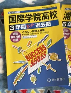 ︎国際学院高校3年間過去問 2023年度用
