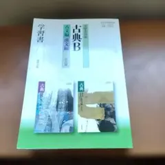 古典B 古文編 漢文編 改訂版 学習書