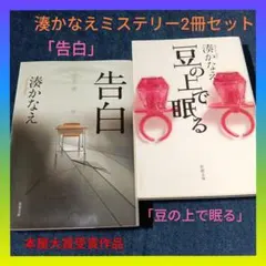 【本屋大賞】湊かなえミステリー2冊セット「告白」&「豆の上で眠る」まとめ売り