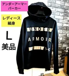 UNDER ARMOUR ブラック フード レディースパーカー　Ｌ　細身パーカー