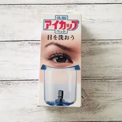ニュー アイカップ ペット 目を洗おう 未使用 1個 目の洗浄器 廃盤品