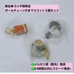 新品・未使用品◆コメダ珈琲店 ボールチェーン付きマスコット 3個セット◆匿名発送