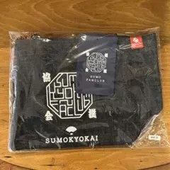 大相撲公式ファンクラブ入会特典 デニムミニトート