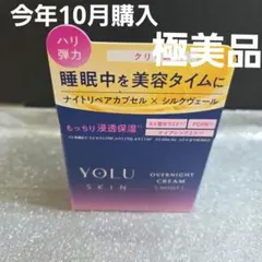 ヨル　スキンオーバーナイトクリームモイスト　今年10月購入　未開封極美品