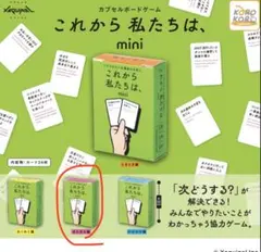 これから私たちは、mini るんるん編 カプセルボードゲーム