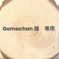 Gomachan様　専用