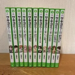 サキヨミ！ 1〜11巻セット