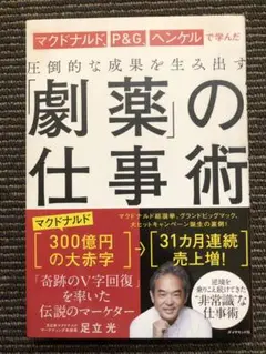 マクドナルド、P&G、ヘンケルで学んだ 圧倒的な成果を生み出す 「劇薬」の仕事術