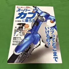スーパーカブに乗ろう