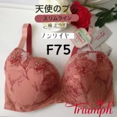 トリンプ天使のブラスリムライン 極上ライト ノンワイヤーブラジャー　F75