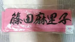AKB48　推しハチマキ　篠田麻里子　新品＆未開封＆未使用品