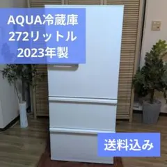 AQUA（アクア）冷蔵庫　2023年製　272リットル　3ドア　ホワイトのサムネイル