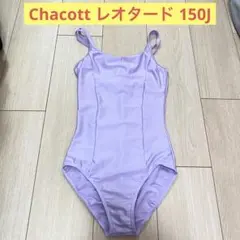 チャコット レオタード 150J パープル 薄紫 未使用に近い ジュニア キッズのサムネイル