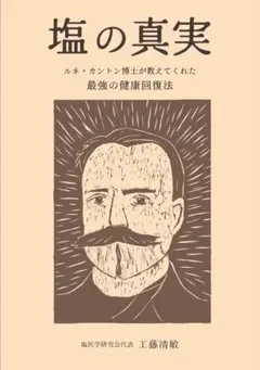塩の真実　工藤清敏著