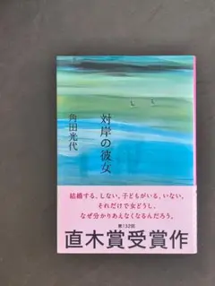 対岸の彼女 角田光代