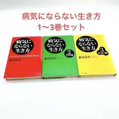 病気にならない生き方　1〜3 セット　新谷弘実